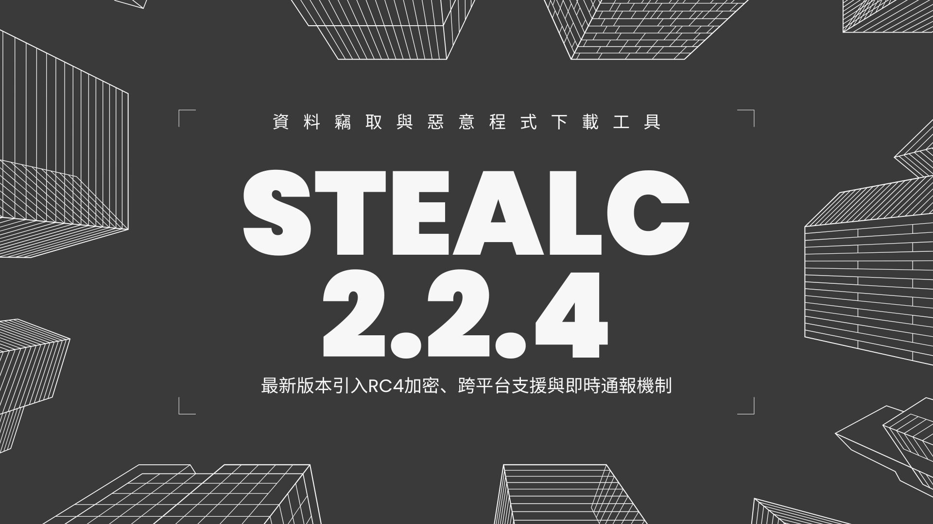 StealC惡意軟體升級：增強隱匿能力與資料竊取工具