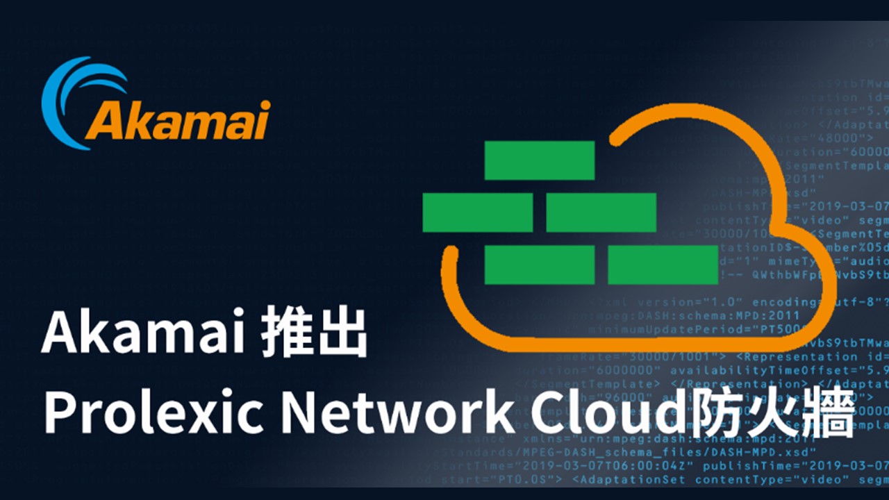 Akamai推出Prolexic Network Cloud防火牆