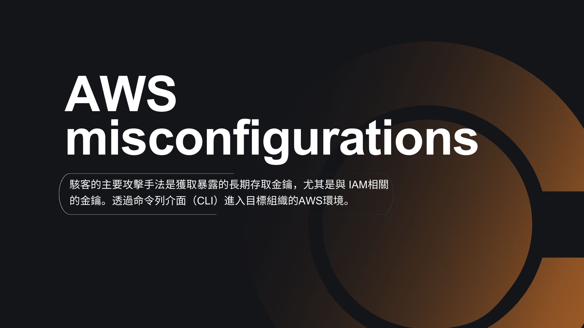 AWS錯誤配置成漏洞：駭客借企業郵件服務發動釣魚攻擊
