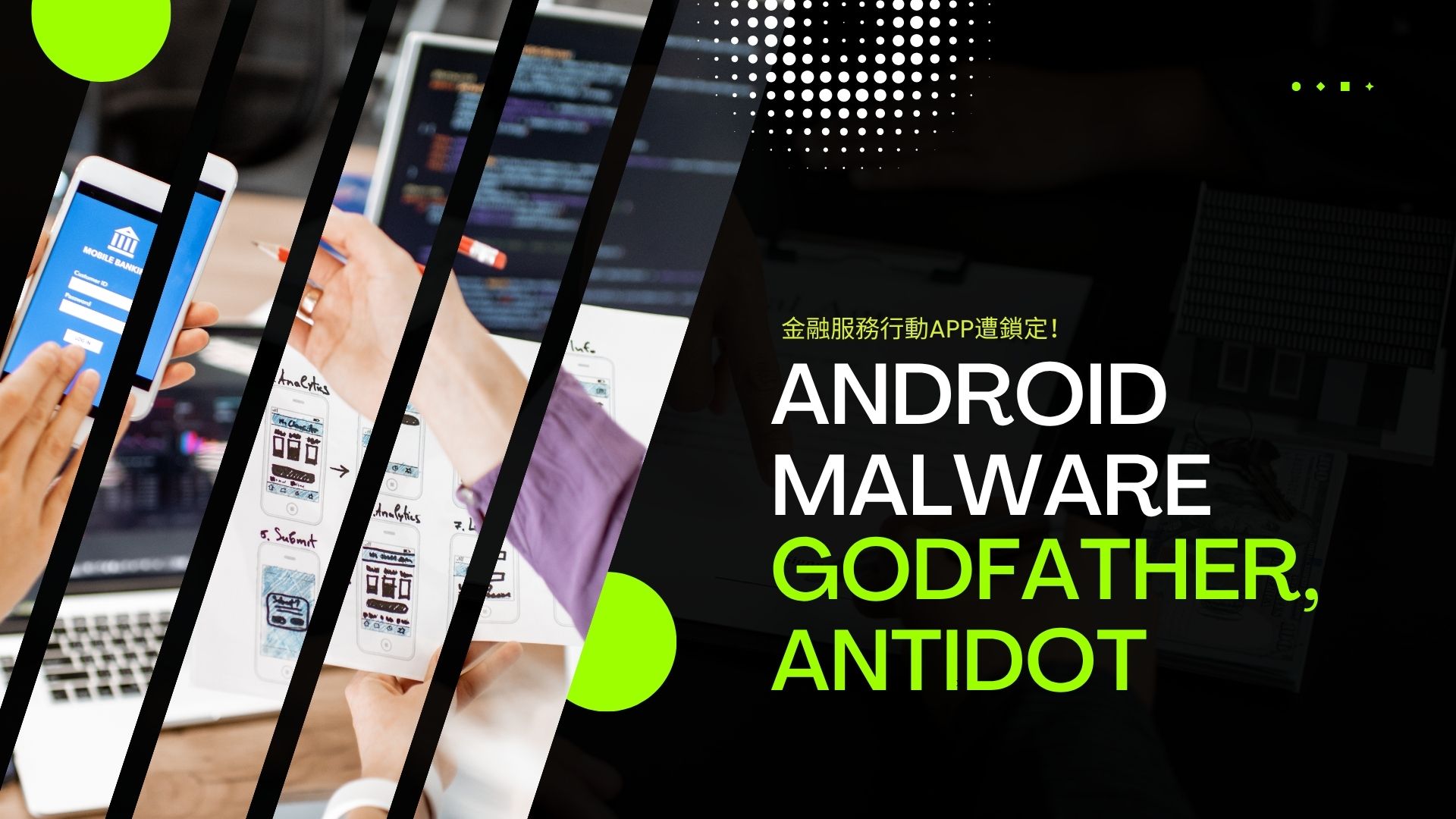 Android惡意軟體攻擊金融行動APP，虛擬化技術成新威脅