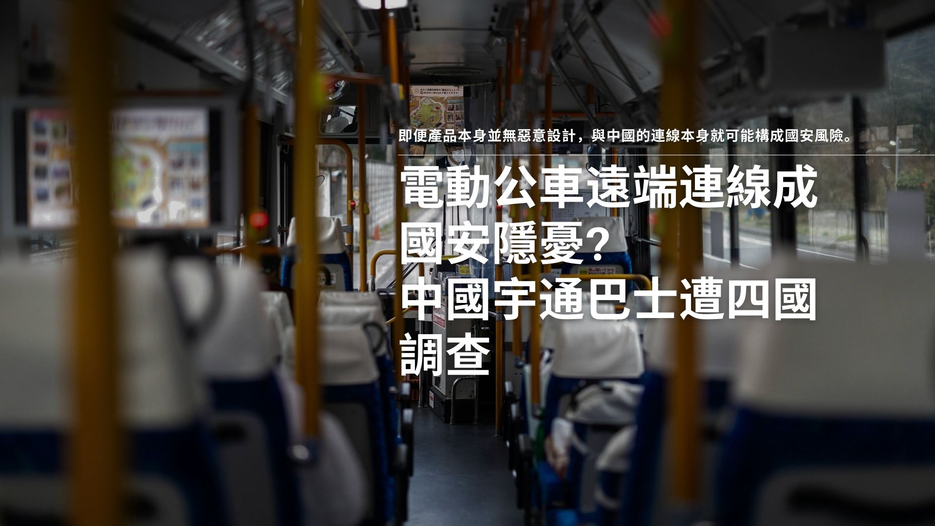 電動公車遠端連線成國安隱憂　中國宇通巴士遭四國調查