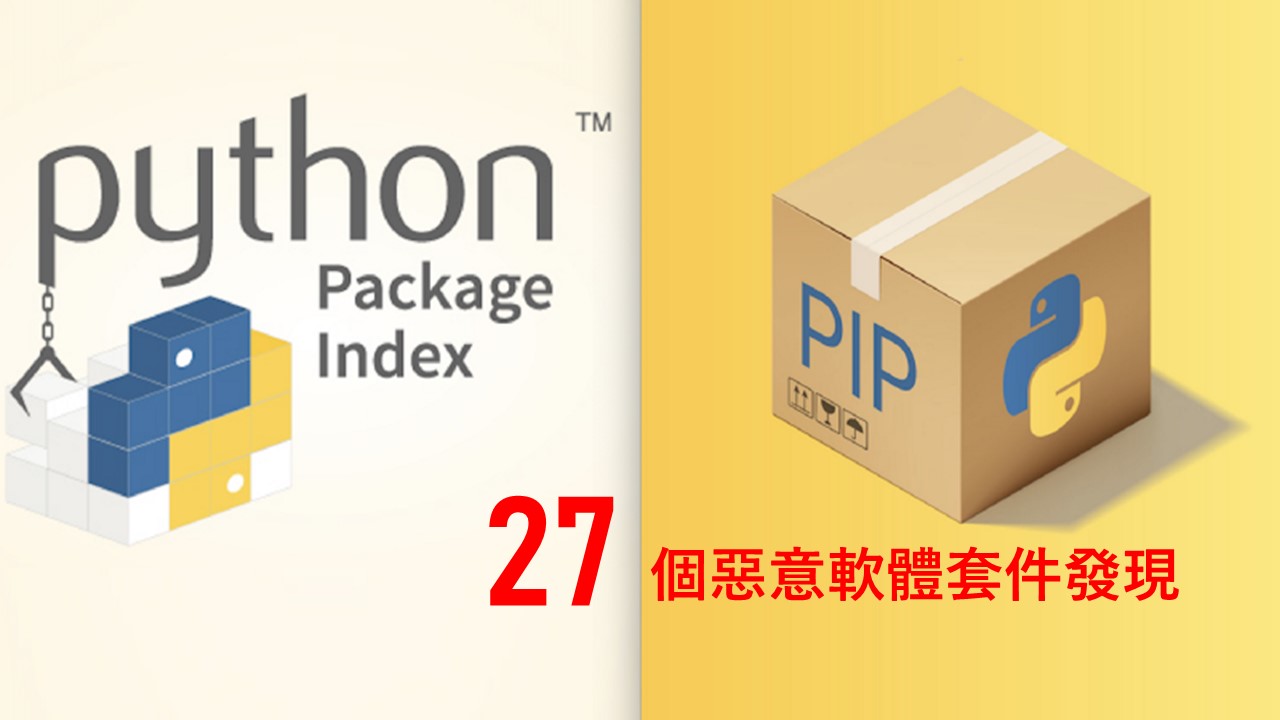 針對IT開發者而來！27 個惡意 PyPI 套裝軟體下載量達數千次