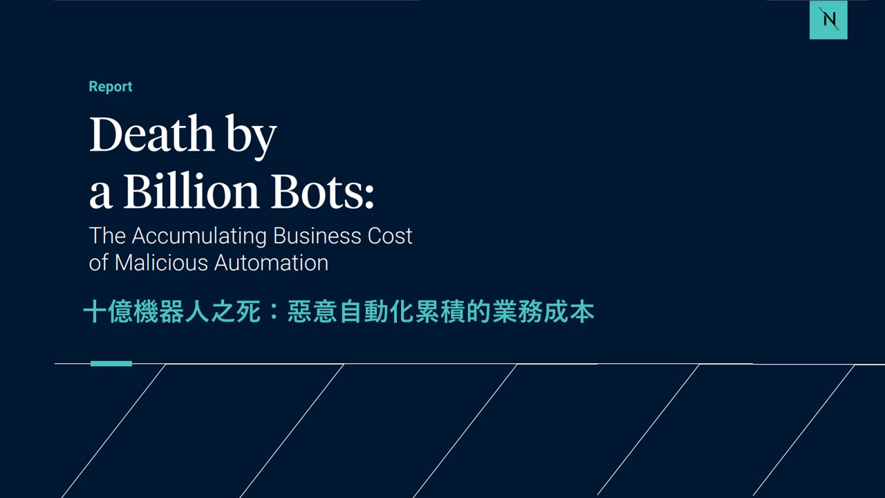 金融、電商、電信業注意! 機器人攻擊造成英美企業年損失達8,560萬美元
