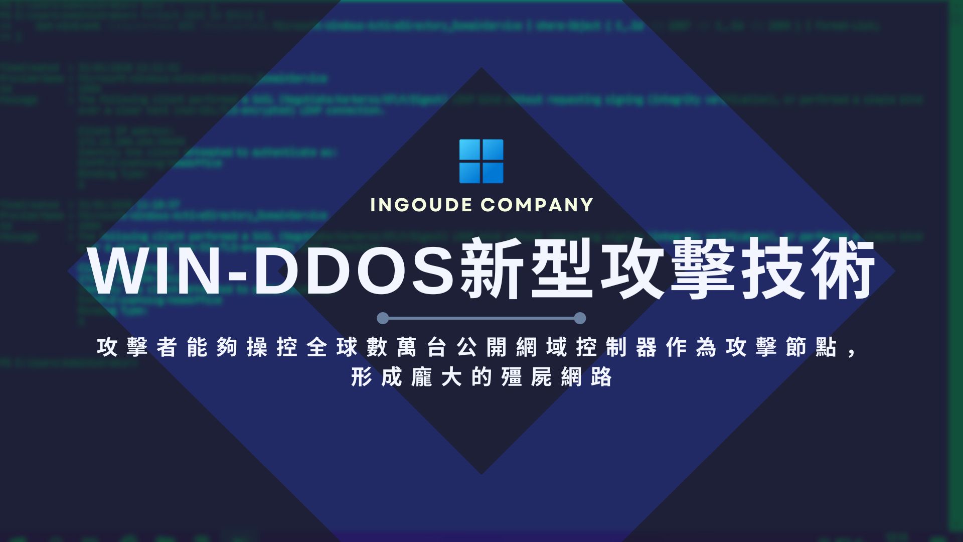 新型Win-DDoS攻擊手法可將公開網域控制器變成DDoS殭屍網路
