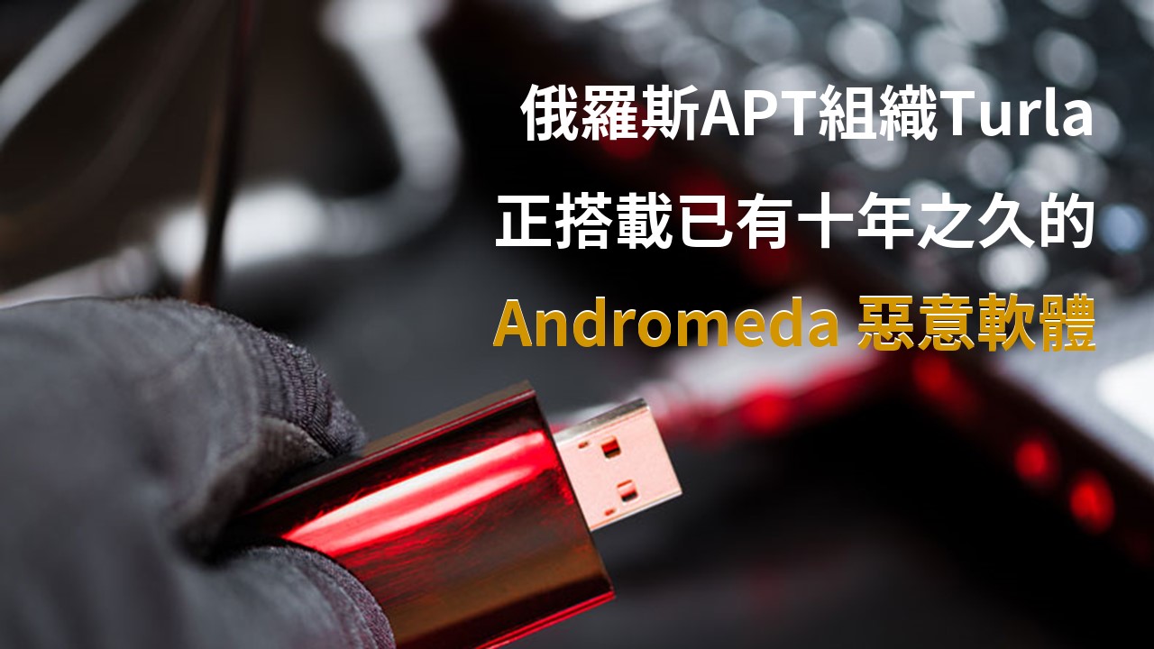 新發現！俄羅斯APT組織Turla 正搭載已有十年之久惡意軟體佈建新後門