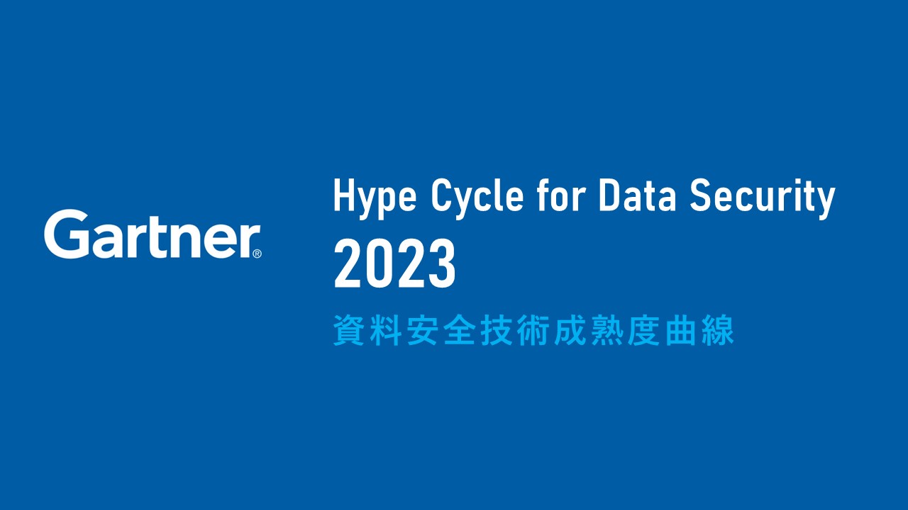 Gartner在資料安全成熟度曲線新增五大新技術