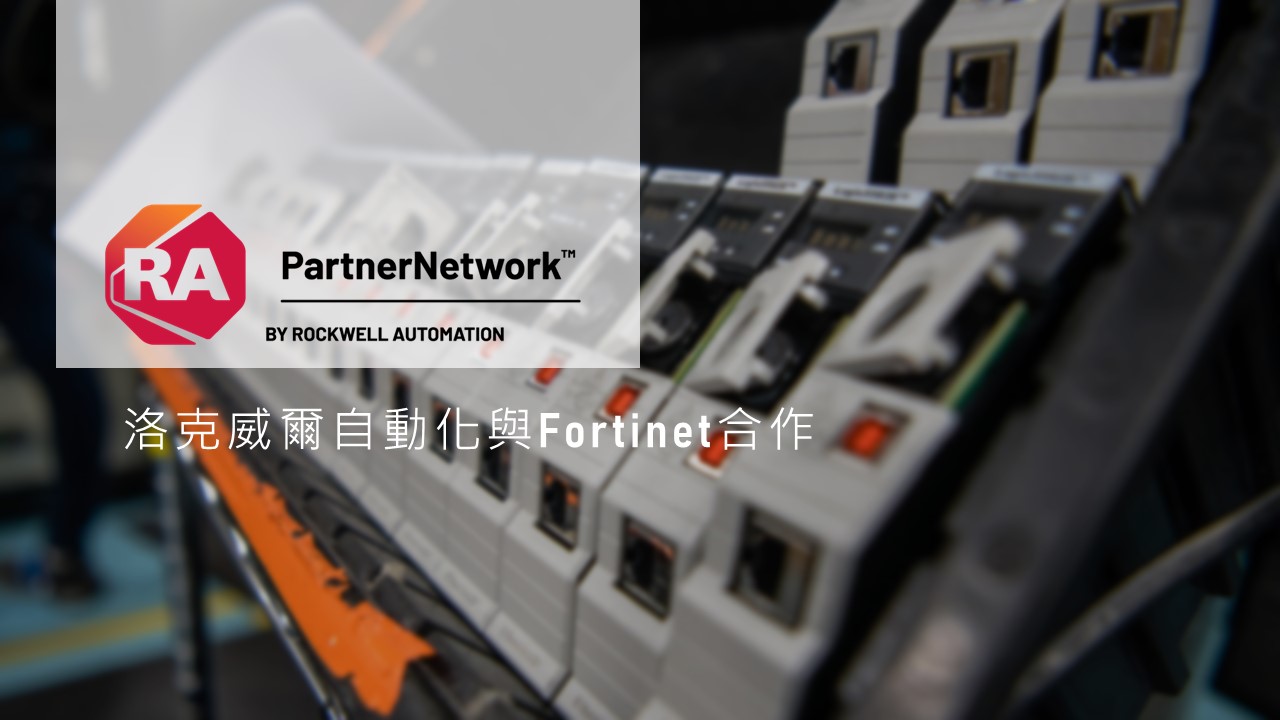 洛克威爾自動化與Fortinet合作，保障營運技術環境安全