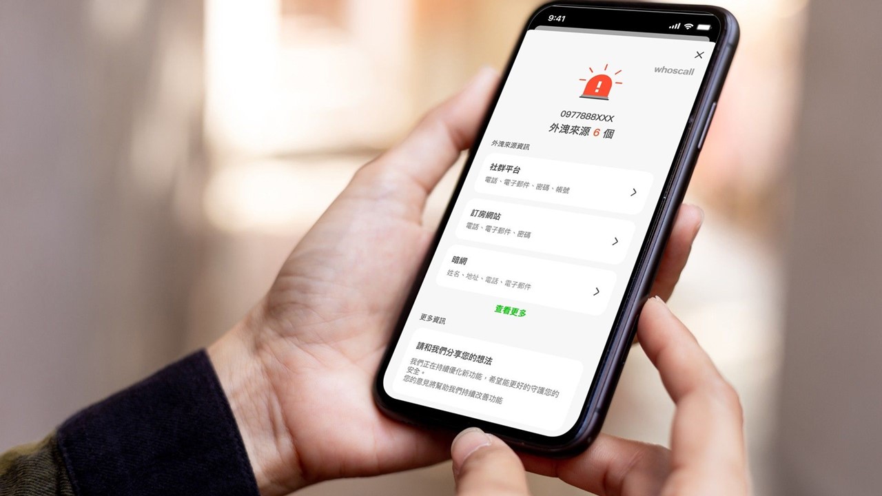 Whoscall免費新功能「個資外洩偵測」