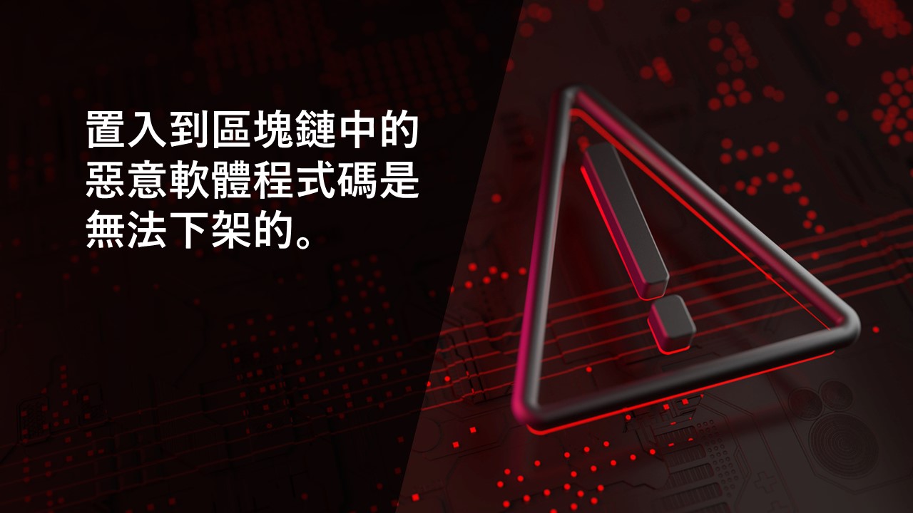 駭侵新手法：將惡意程式碼藏身於區塊鏈內，更加難以偵測也無法下架