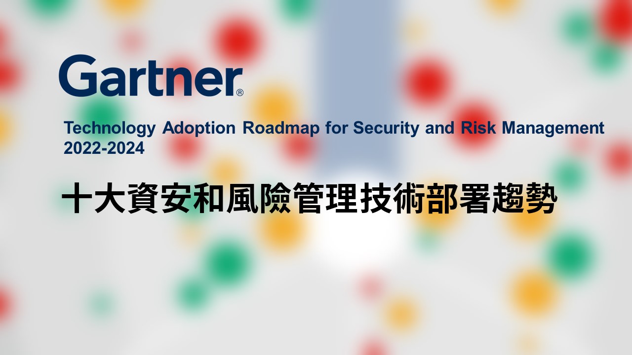 別人怎麼做？Gartner公布2022-2024十大資安技術部署趨勢