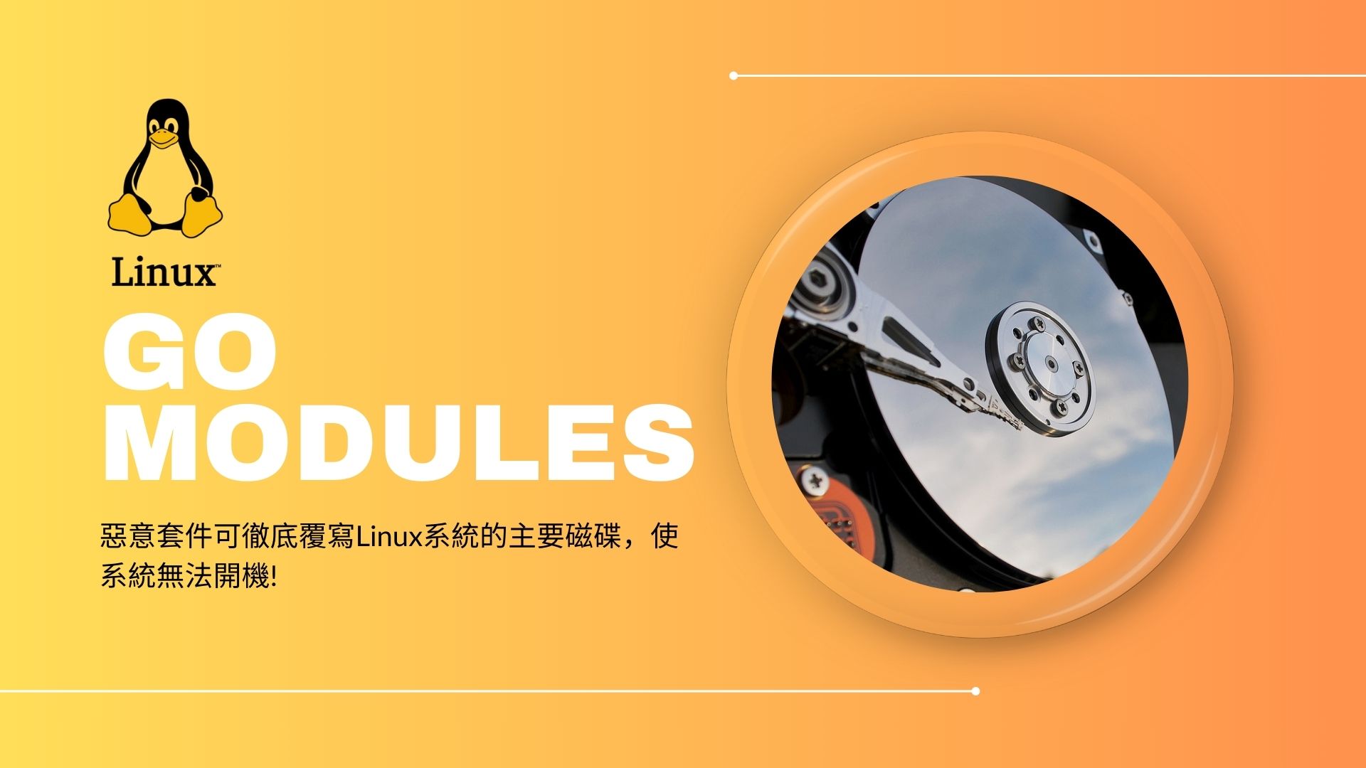 惡意Go Modules植入磁碟清除程式，Linux系統遭遇進階供應鏈攻擊