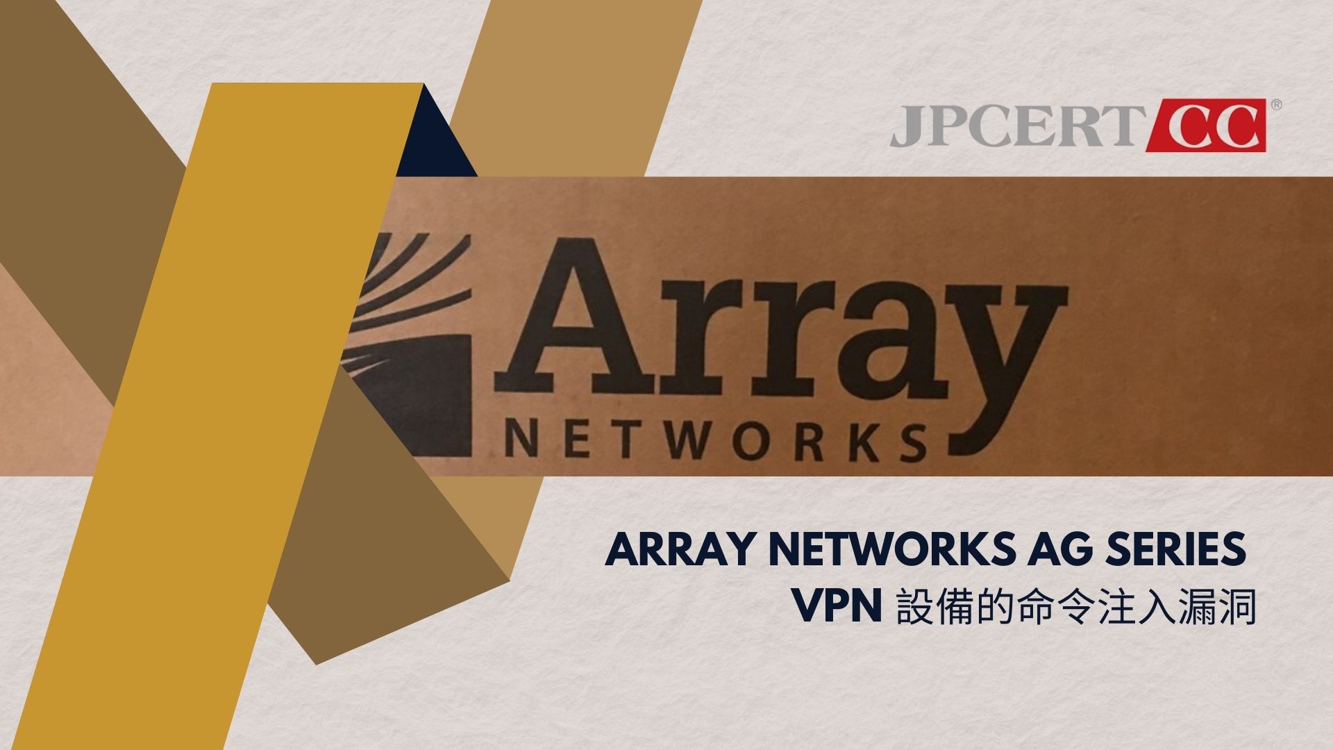 日本 JPCERT 警告：Array AG VPN 漏洞遭駭客積極利用，企業應立即檢查