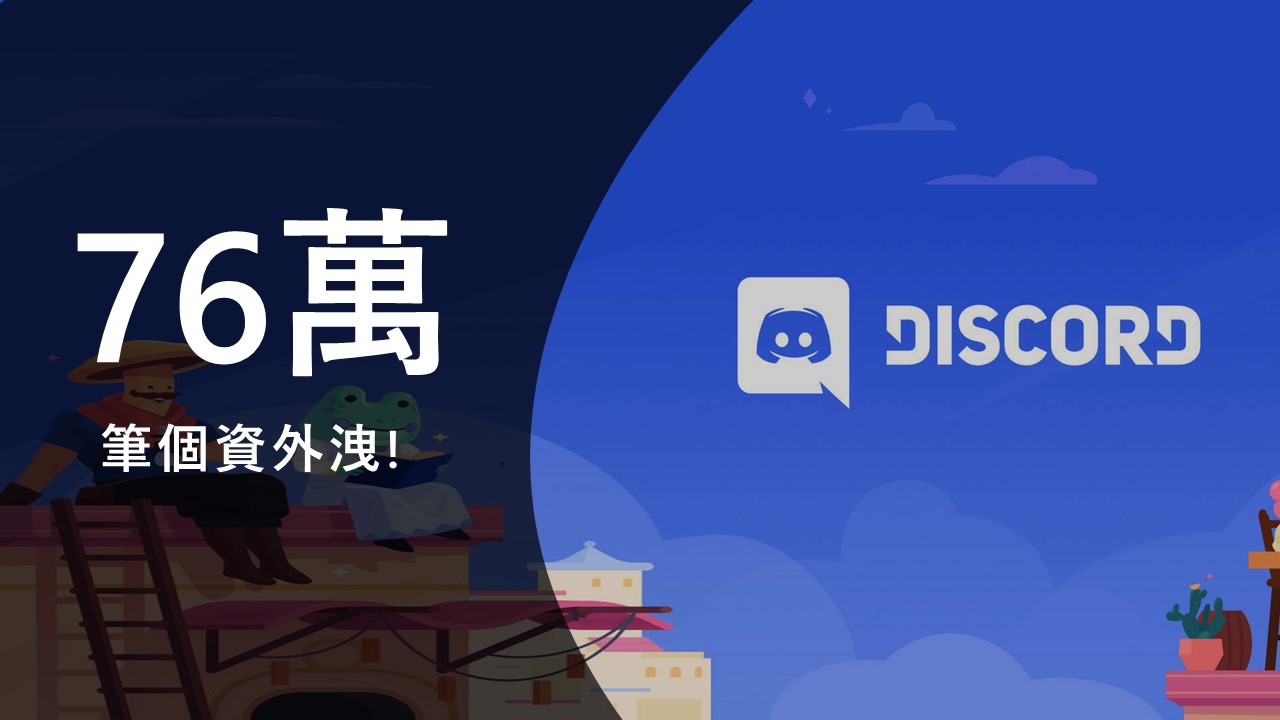 Discord 通知用戶資料因駭侵攻擊而外洩