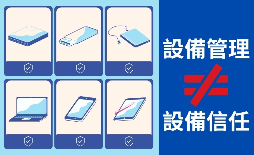 五個原因告訴你：設備管理不等於設備信任