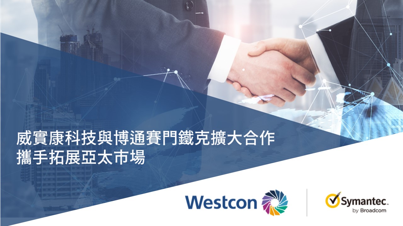 威實康科技與博通賽門鐵克擴大合作拓展亞太市場
