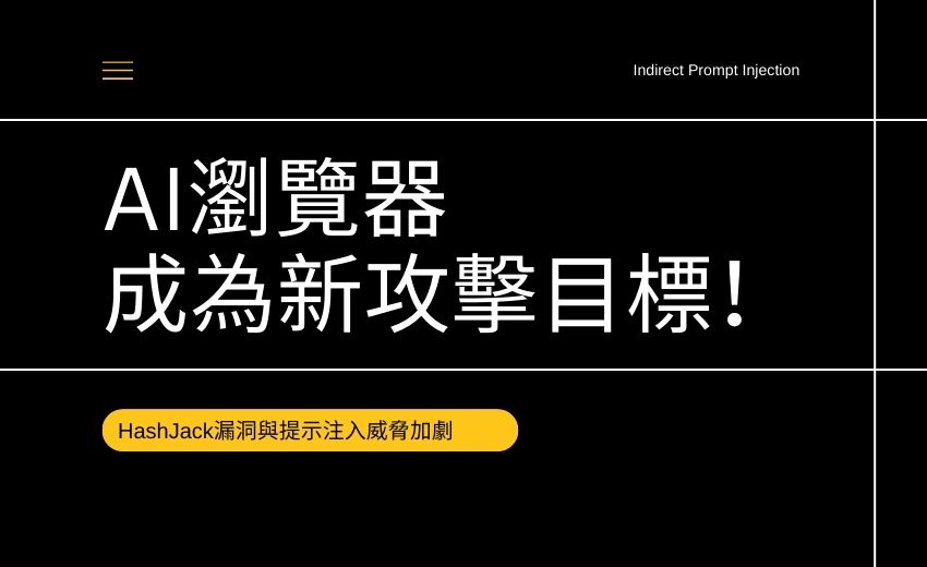 AI瀏覽器成為新攻擊目標！HashJack漏洞與提示注入威脅加劇