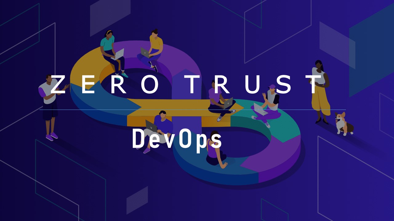 零信任資安模型與 DevOps 整合的 5 大元素