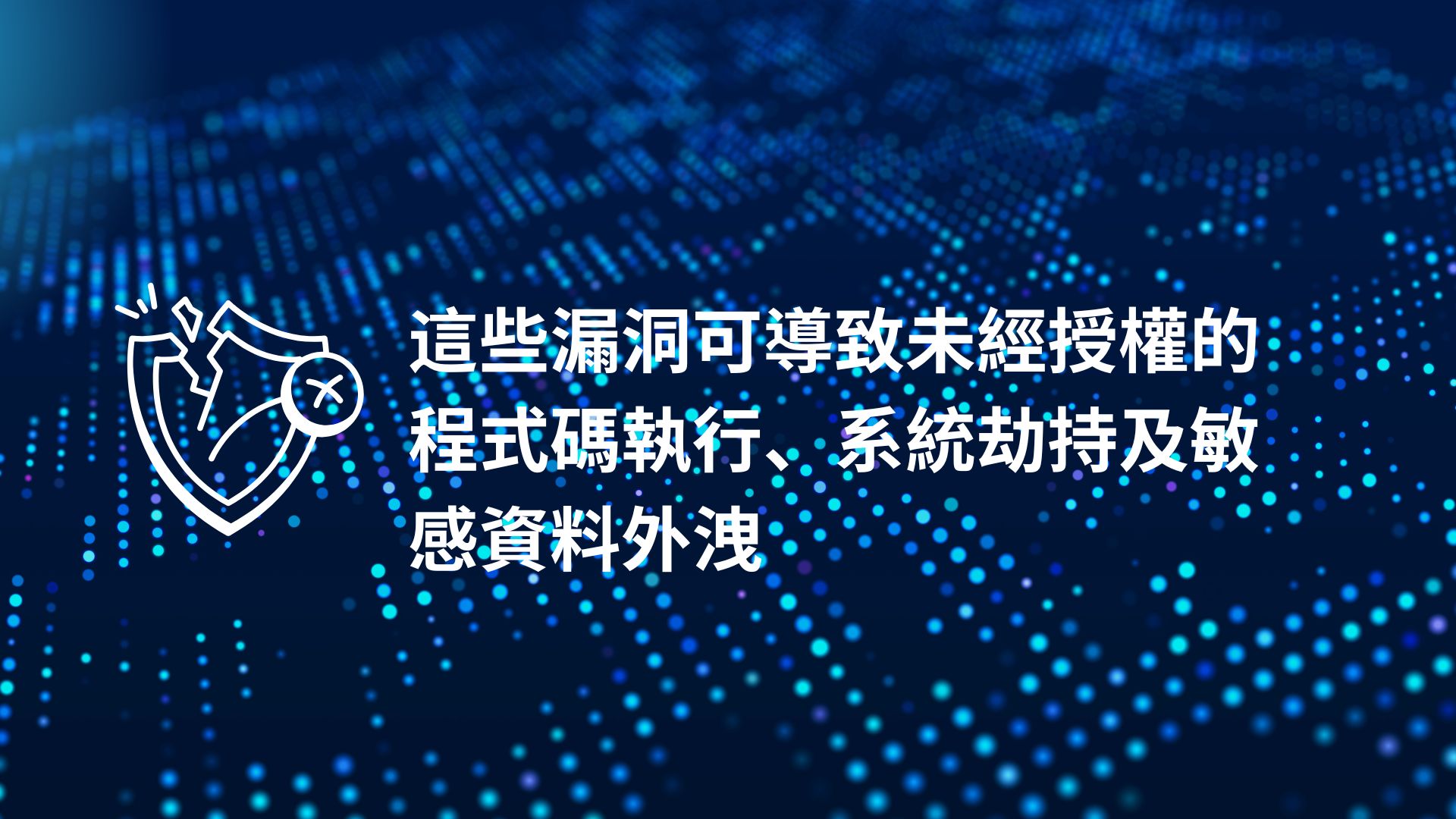 多款知名軟體爆重大漏洞　Fortinet、Adobe、華碩產品受影響