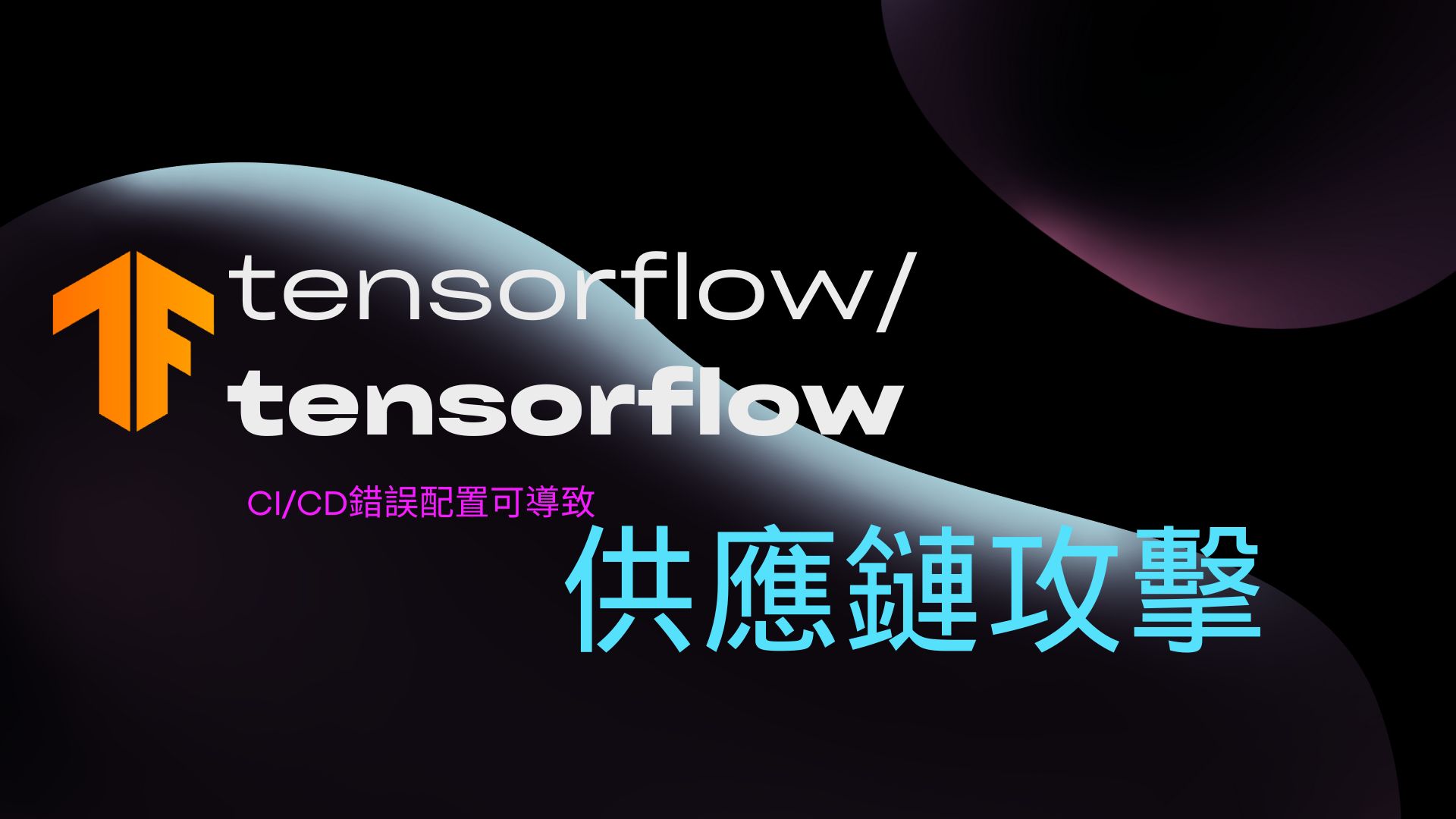 開源 TensorFlow 機器學習框架存在漏洞！駭客可發起供應鏈攻擊