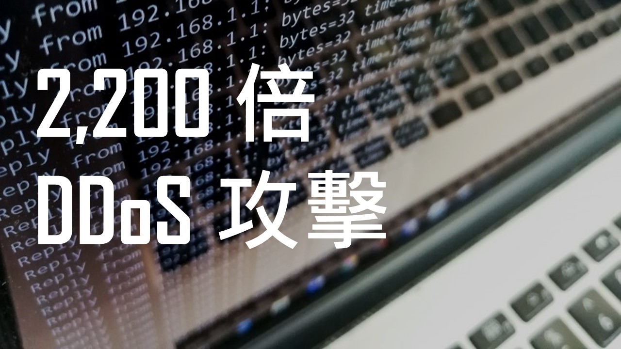 新發現的 SLP 漏洞可導致放大倍數高達 2,200 倍的 DDoS 攻擊