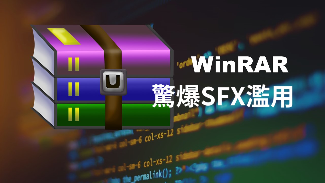 WinRAR SFX 壓縮文件可以運行 PowerShell 且不被檢測到