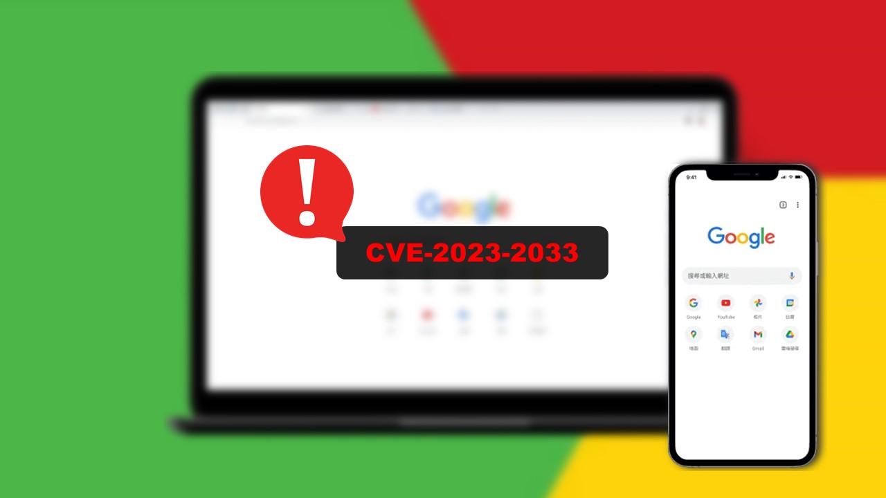 Google Chrome 緊急修復 0-day 漏洞 CVE-2023-2033