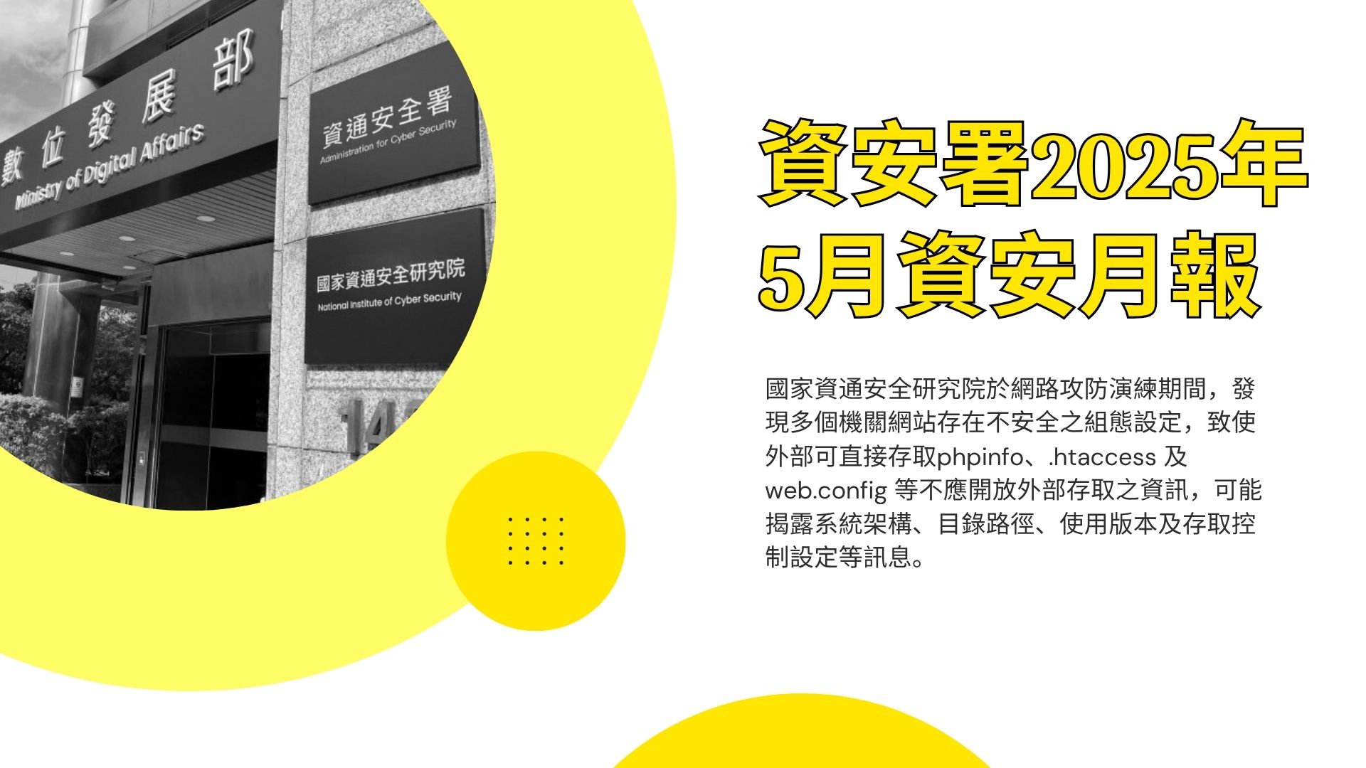 資安署25年5月資安月報：情資蒐整量暴增 HiNet冒名釣魚攻擊現蹤