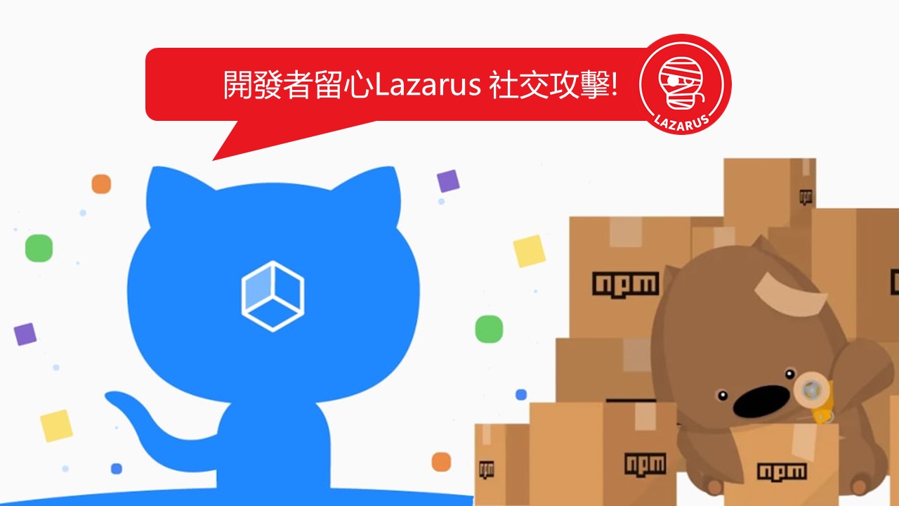 GitHub示警：Lazarus對軟體開發者進行社交工程攻擊