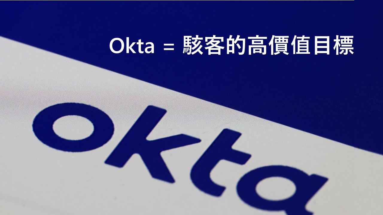 Okta 遭駭用戶資料被竊，BeyondTrust、Cloudflare受影響