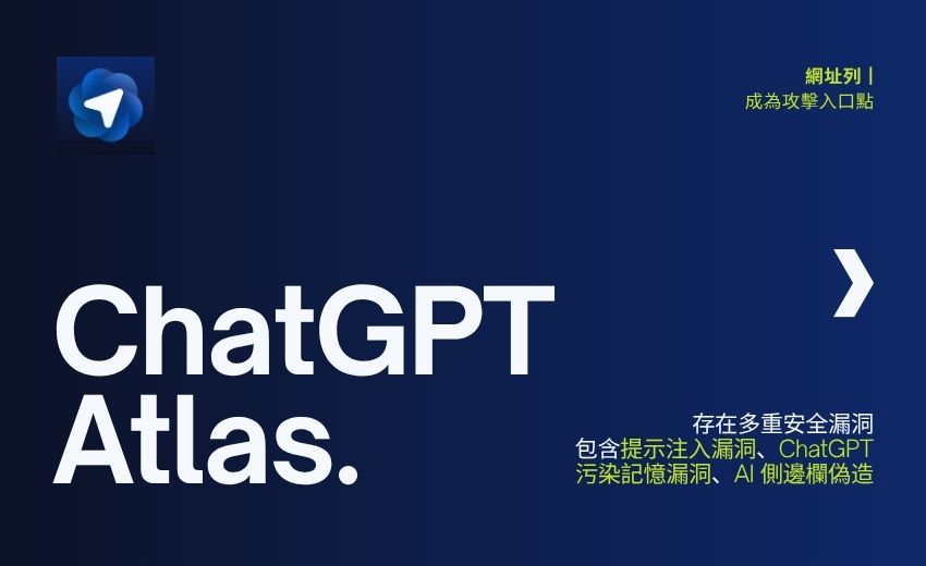 OpenAI Atlas 瀏覽器存在多重安全漏洞，可能遭提示注入攻擊與記憶污染