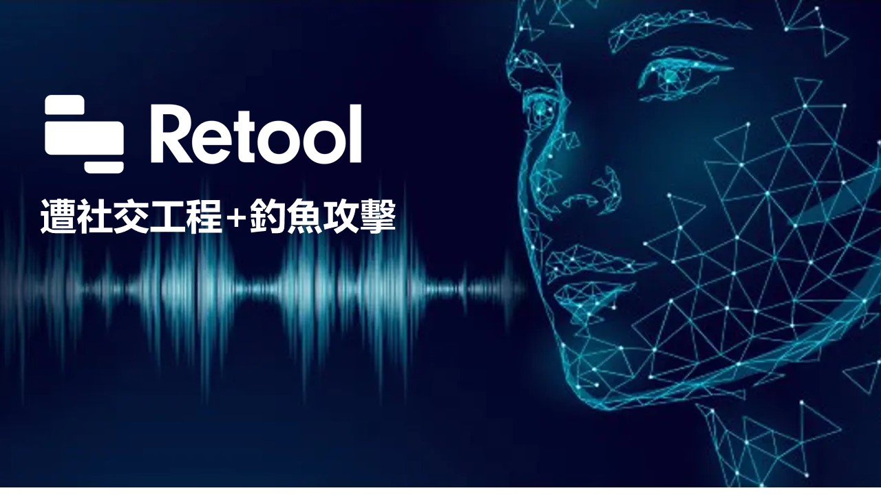 駭客深度偽造員工聲音成功入侵 Retool公司