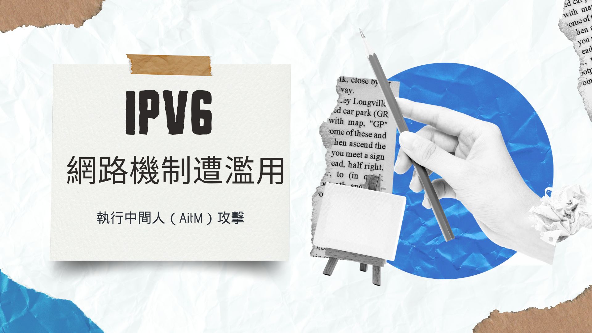 中國駭客組織利用 IPv6 SLAAC 執行中間人攻擊