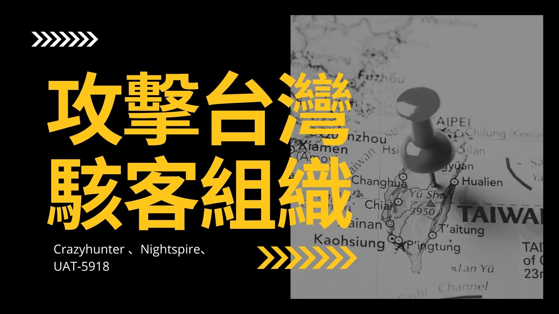 TWCERT/CC 公布近期攻擊台灣之駭客組織活動概況