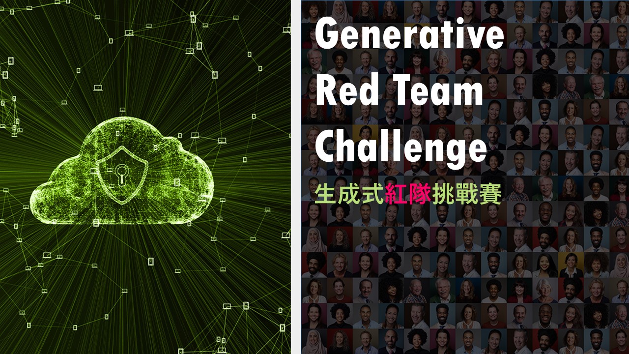 人多力量大!NVIDIA 和生成式紅隊挑戰賽審查 AI 安全