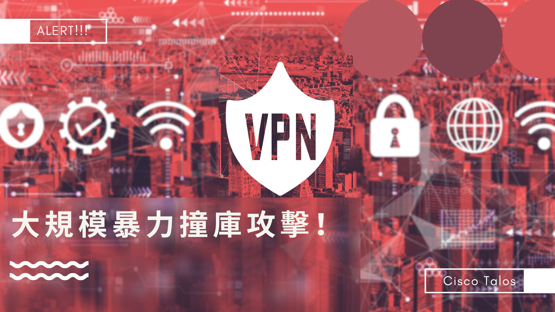 思科示警VPN、SSH服務遭大規模暴力撞庫攻擊