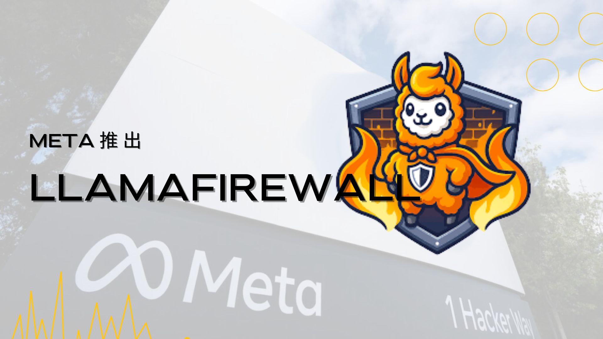 Meta 推 LlamaFirewall 框架以防止 AI 越獄、注入攻擊及不安全程式碼
