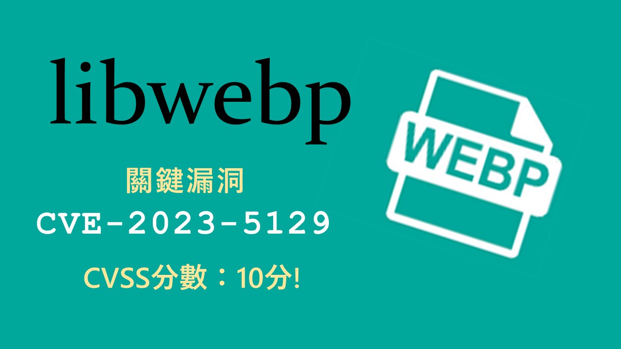 積極被利用的 libwebp關鍵零日漏洞 