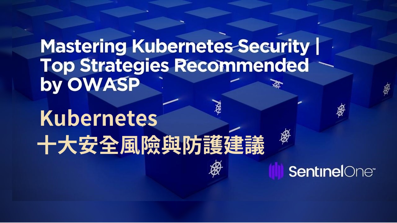 Kubernetes的十大安全風險與防護建議