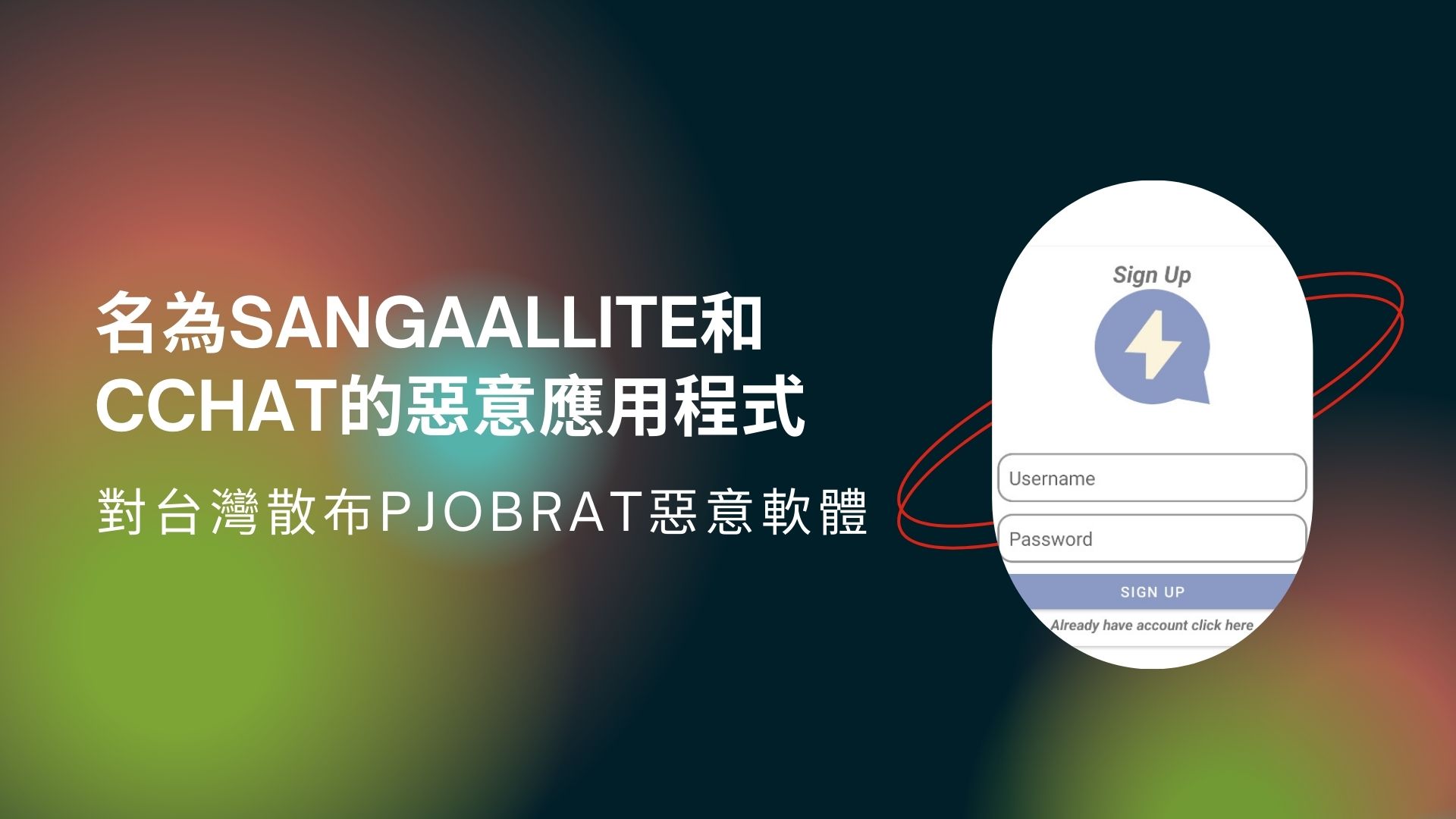 駭客利用假通訊軟體向台灣用戶發動PJobRAT惡意軟體攻擊