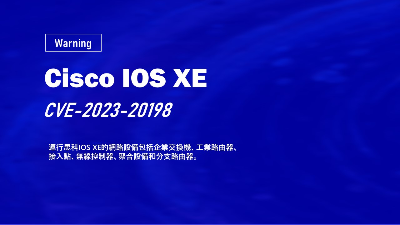 IOS XE零日漏洞威脅擴大! 超過4萬台思科設備被植入後門帳號