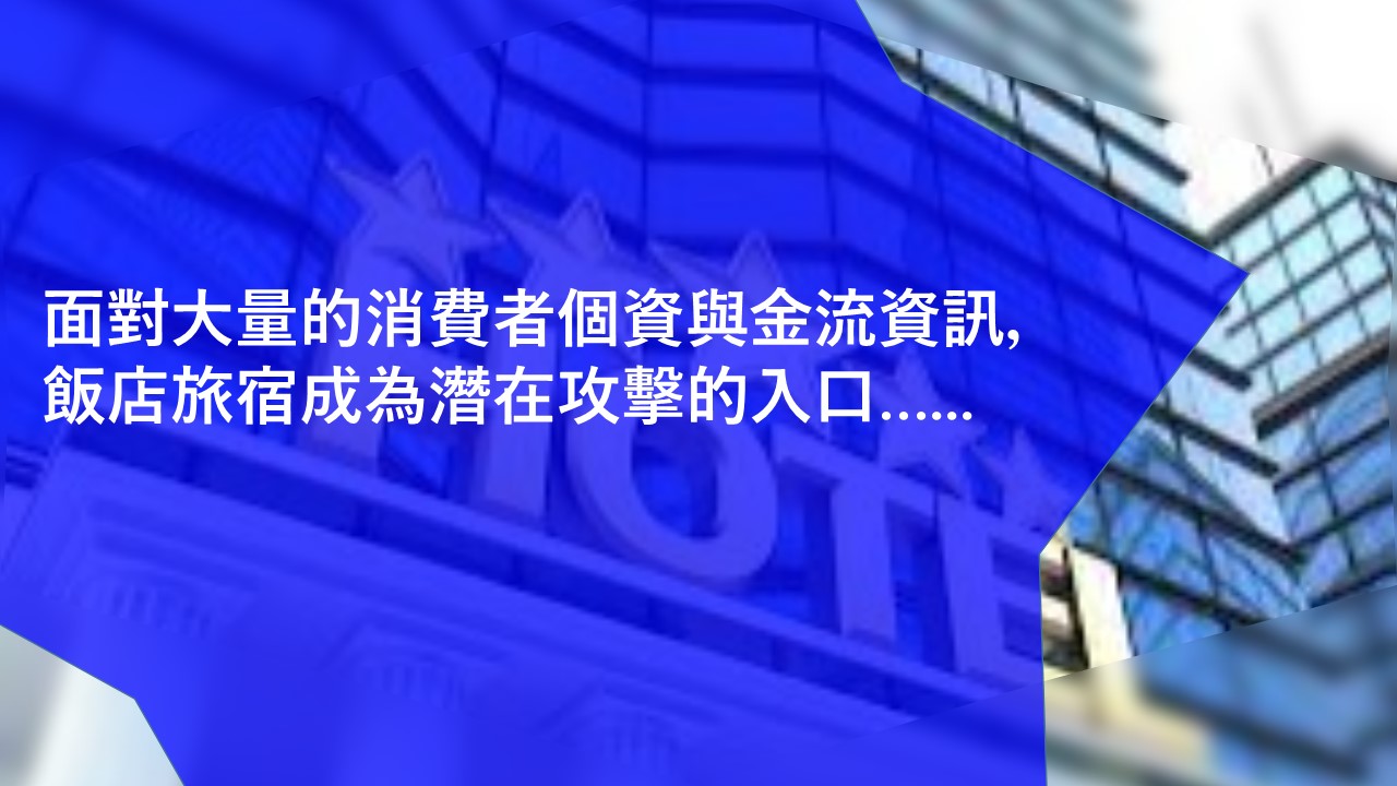 報告：7成臺灣五星飯店電郵設置不全，消費者易遭詐騙威脅