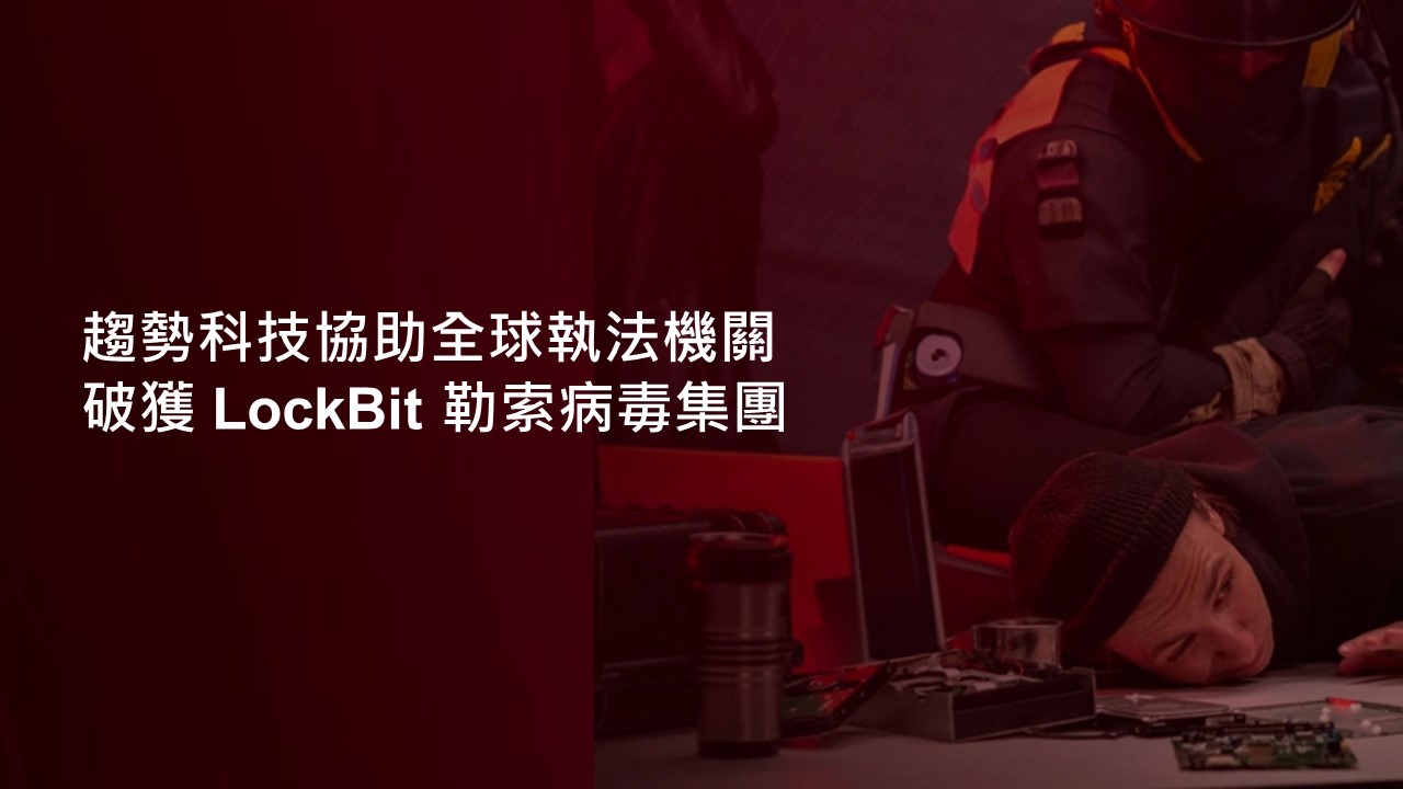 趨勢科技與全球執法機關攜手破獲LockBit