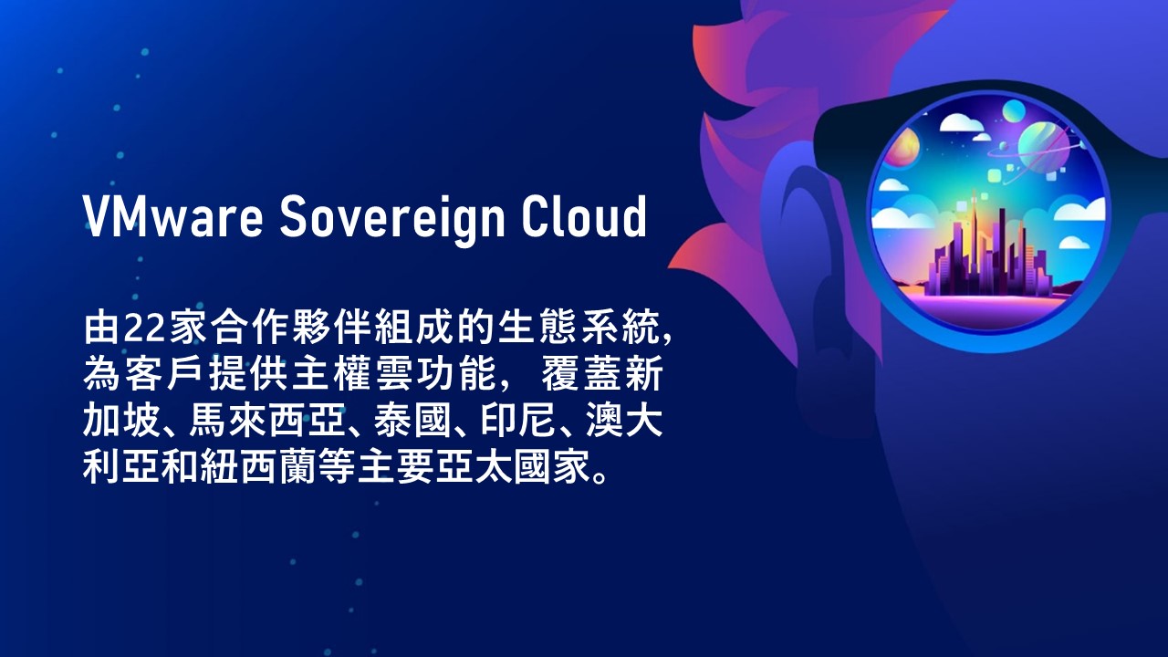 VMware在亞太及日本地區組成主權雲生態系統