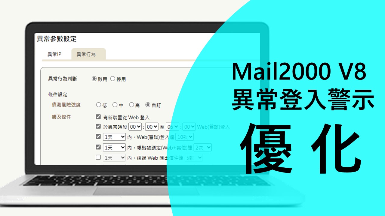 Openfind Mail2000 優化異常登入警示協助資安長跳脫駭客狙擊圈