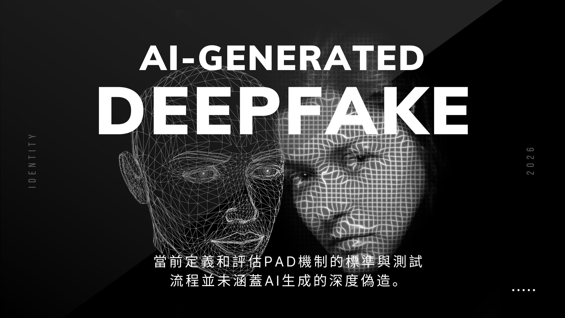 Gartner：AI生成的深度偽造將影響身分認證與驗證方案的可靠度