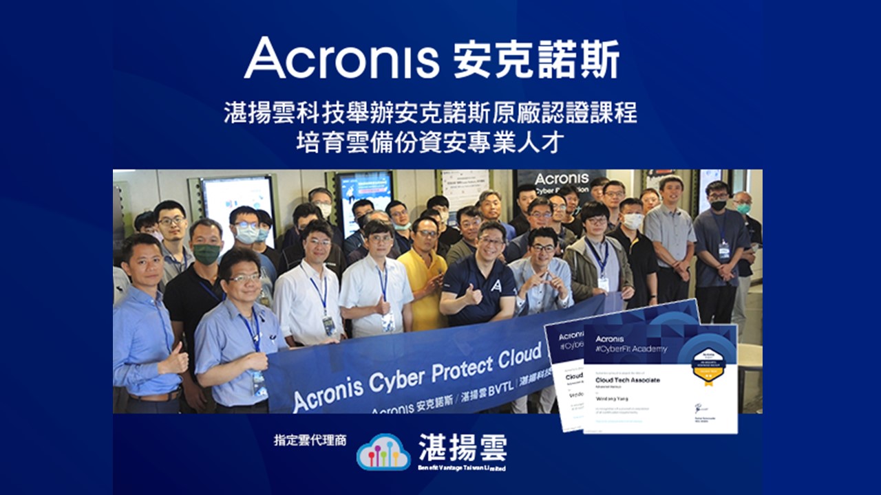 湛揚雲科技舉辦安克諾斯原廠認證課程，培育雲備份資安專業人才
