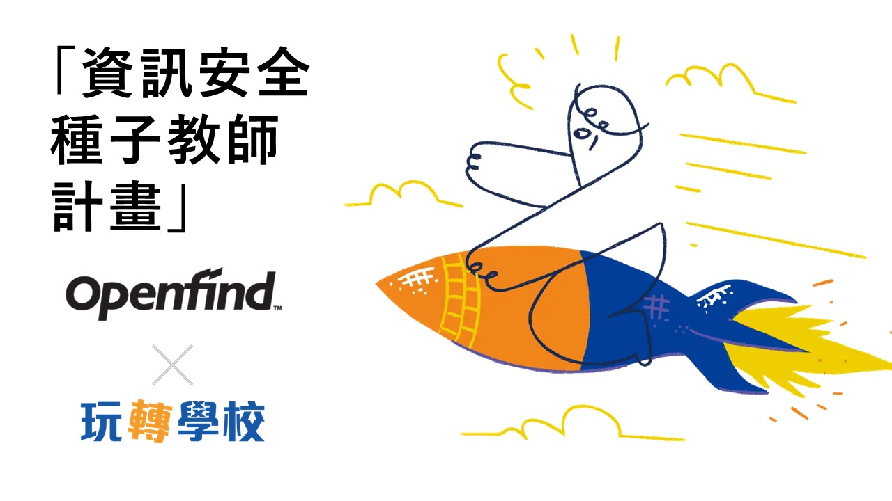 Openfind 攜手玩轉學校翻轉資安教育