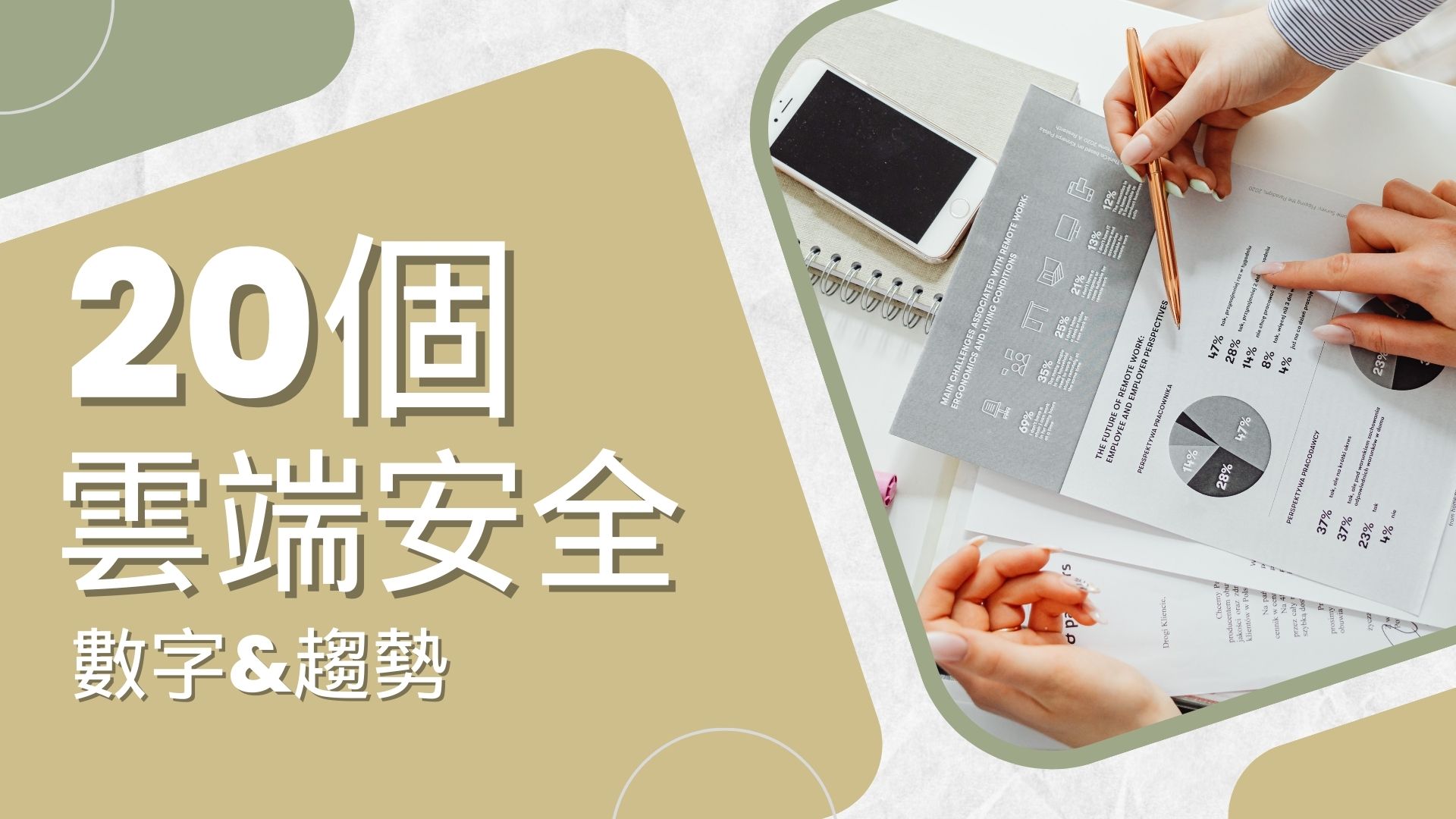 給資安長的雲端安全相關20 個統計資料和趨勢