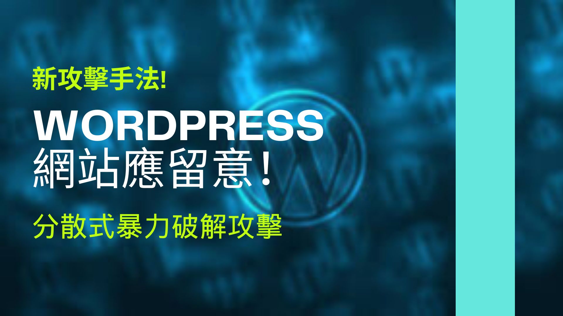 新手法！駭客利用惡意JavaScript 「分散式暴力攻擊」WordPress架設的網站