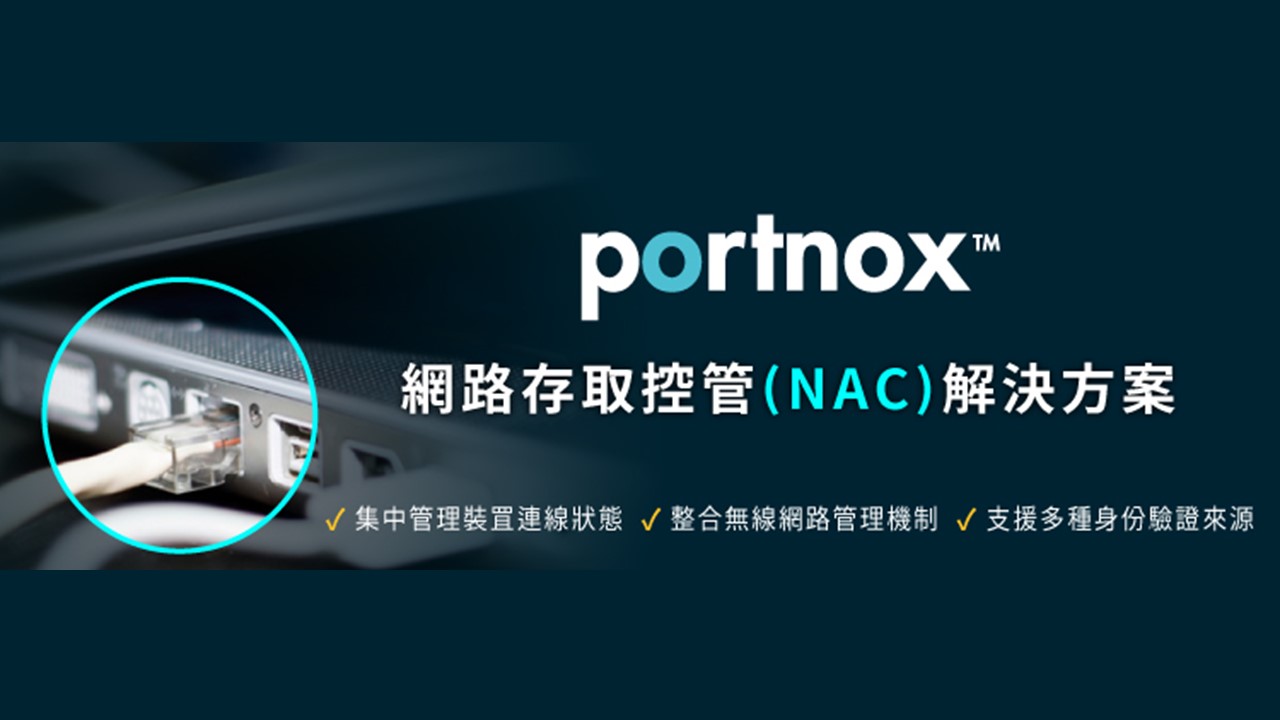 Portnox網路存取控制解決方案協助企業內部資安防禦輕鬆佈局